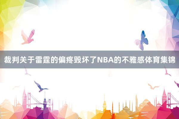 裁判关于雷霆的偏疼毁坏了NBA的不雅感体育集锦