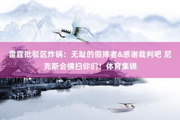 雷霆批驳区炸锅:无耻的假摔者&感谢裁判吧 尼克斯会横扫你们!体育集锦