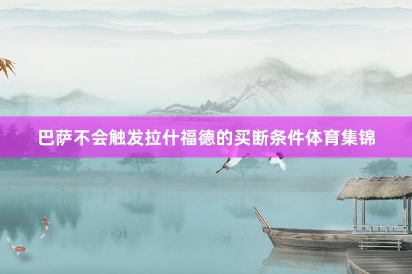 巴萨不会触发拉什福德的买断条件体育集锦