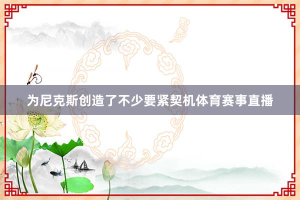 为尼克斯创造了不少要紧契机体育赛事直播