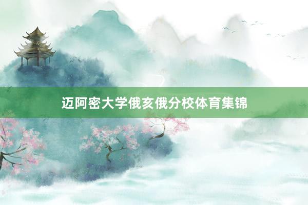 迈阿密大学俄亥俄分校体育集锦