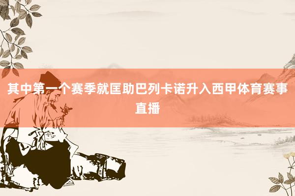 其中第一个赛季就匡助巴列卡诺升入西甲体育赛事直播