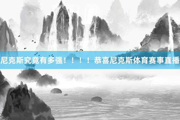 尼克斯究竟有多强!!!!恭喜尼克斯体育赛事直播