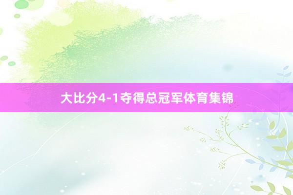 大比分4-1夺得总冠军体育集锦