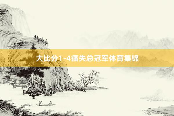 大比分1-4痛失总冠军体育集锦