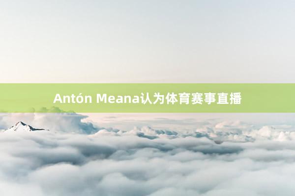 Antón Meana认为体育赛事直播